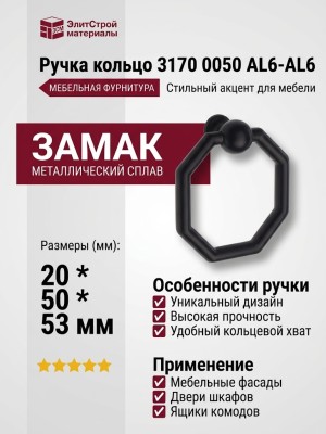Ручка кольцо 3170 0050 AL6-AL6, материал Замак, цвет Чёрный, отделка Черный, 20*50*53 мм