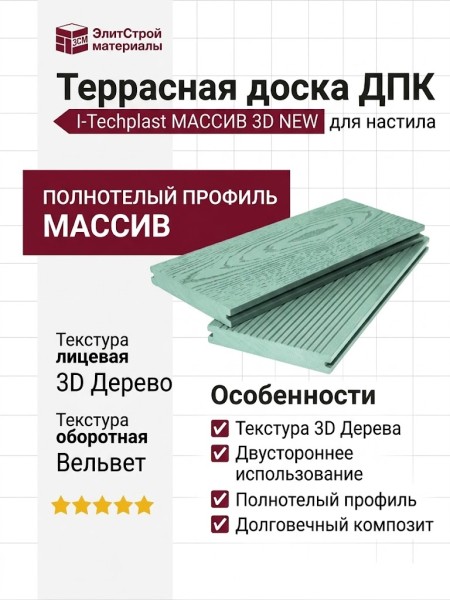 Террасная доска ДПК I-Techplast МАССИВ 3D NEW Зеленый