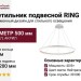 Светильник подвесной RING 50
