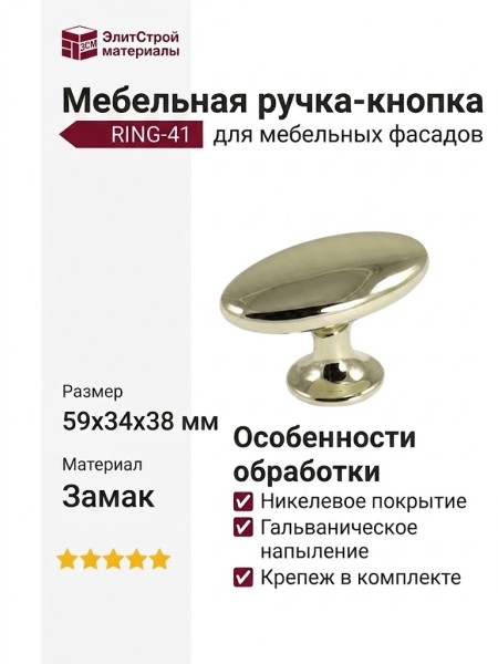 Ручка кнопка RING-41, материал Замак, отделка Никель, 59*34*38 мм