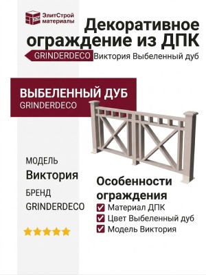 Декоративное ограждение из ДПК GRINDERDECO Виктория, выбеленный дуб