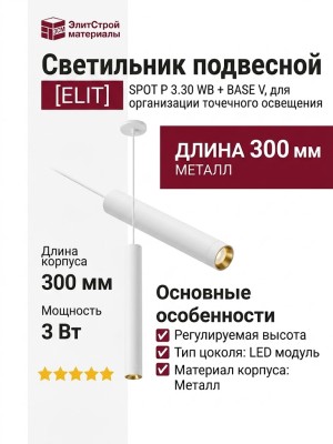 Светильник подвесной SPOT P 3.30 WB + BASE V