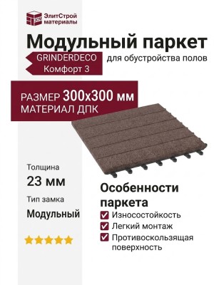 Модульный паркет ДПК GRINDERDECO Комфорт 3 Цвет Шоколад
