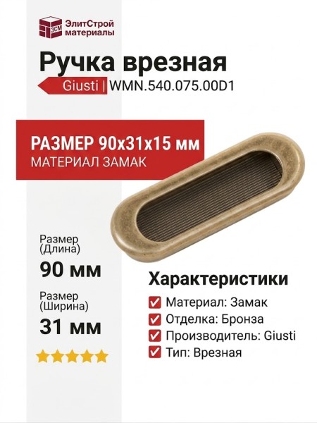 Ручка врезная Giusti WMN.540.075.00D1, материал Замак, отделка Бронза, 90*31*15 мм