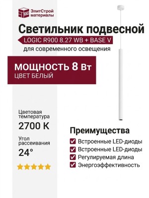 Светильник подвесной LOGIC R900 8.27 WB + BASE V