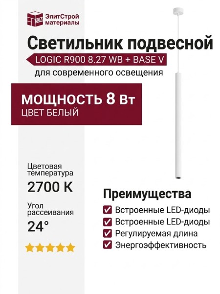 Светильник подвесной LOGIC R900 8.27 WB + BASE V