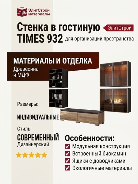 Стенка в гостиную TIMES 932