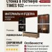 Стенка в гостиную TIMES 932