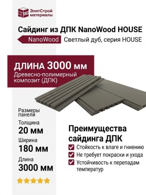 Сайдинг NanoWood HOUSE Светлый дуб