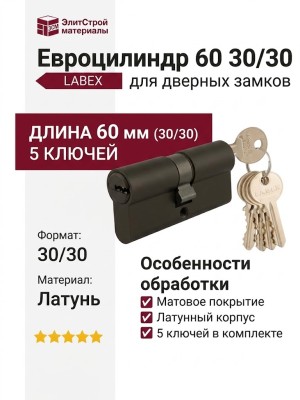 Цилиндр 60 30/30 5 ключей Черный матовый, материал Латунь, цвет Чёрный