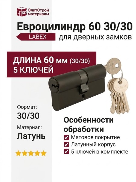 Цилиндр 60 30/30 5 ключей Черный матовый, материал Латунь, цвет Чёрный