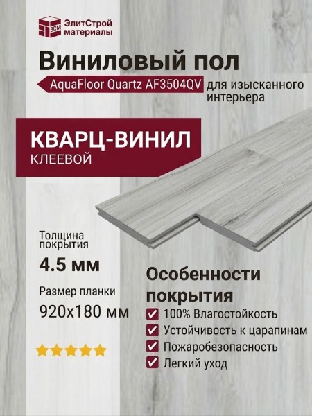 Виниловый пол AquaFloor коллекция Quartz AF3504QV