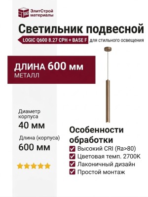 Светильник подвесной LOGIC Q600 8.27 CPH + BASE F