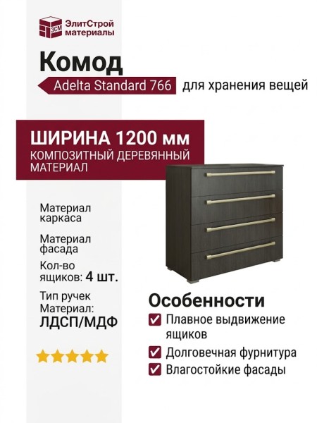 Комод Adelta Standard 766
