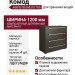 Комод Adelta Standard 766