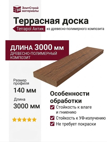 Террасная доска из ДПК Terrapol Антик Неаполь