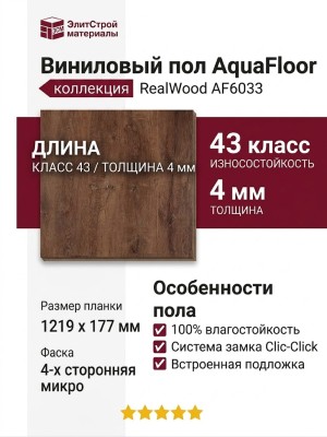 Виниловый пол AquaFloor коллекция RealWood AF6033
