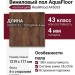 Виниловый пол AquaFloor коллекция RealWood AF6033