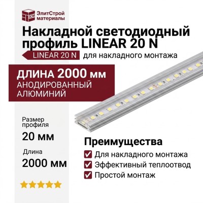 Накладной светодиодный профиль LINEAR 20 N