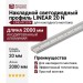 Накладной светодиодный профиль LINEAR 20 N