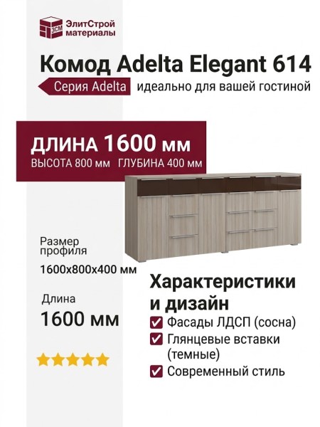 Комод Adelta Elegant 614