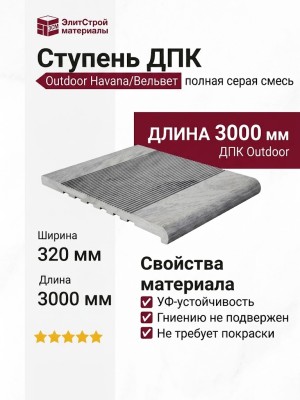 Ступень ДПК Outdoor Havana/Вельвет полная серая смесь