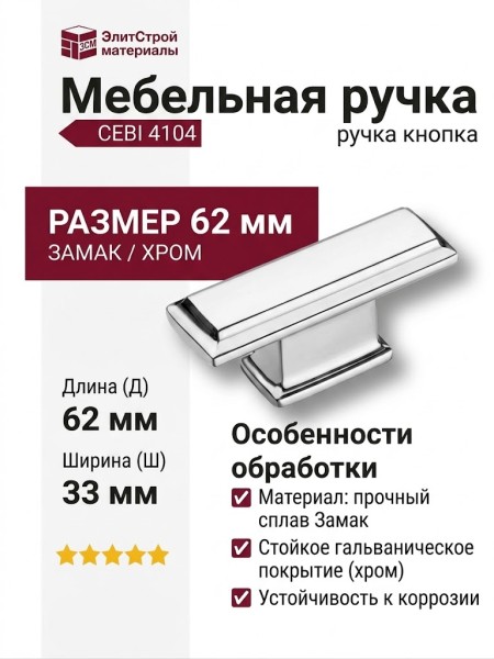 Ручка кнопка CEBI 4104 016MP02, материал Замак, отделка Хром, 33*20*62 мм