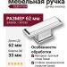 Ручка кнопка CEBI 4104 016MP02, материал Замак, отделка Хром, 33*20*62 мм
