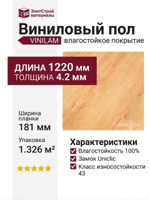 Виниловый пол Vinilam коллекция VinilPol Дуб Флоренция 7896-EIR