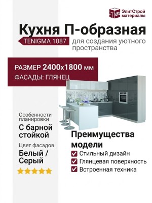 Кухня TENIGMA 1087