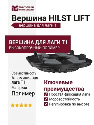 Вершина HILST LIFT для алюминиевой лаги Т1