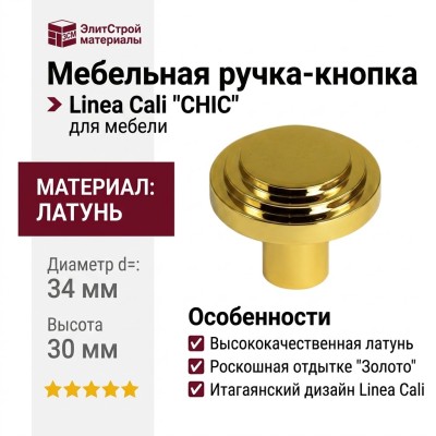 Ручка кнопка Linea Cali "CHIC" OZ 20201670PB034 mm, материал Латунь, отделка Золото, 30*d=34 мм