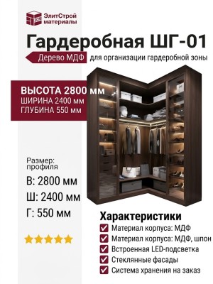 Гардеробная ШГ-01