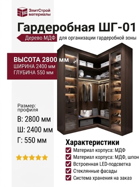 Гардеробная ШГ-01
