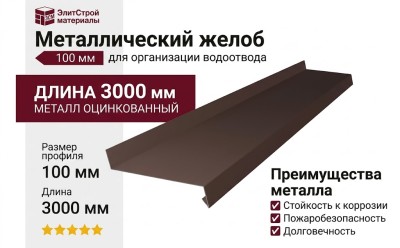 Металлический желоб 100 мм