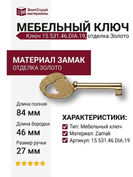 Ключ 15.531.46.DIA.19, материал Замак, отделка Золото, 27*84/46 мм