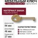 Ключ 15.531.46.DIA.19, материал Замак, отделка Золото, 27*84/46 мм