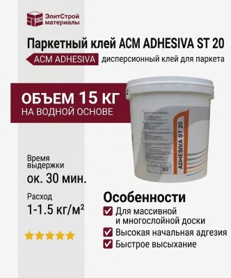Паркетный клей ACM ADHESIVA ST 20