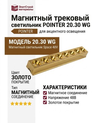 Магнитный трековый светильник POINTER 20.30 WG