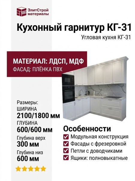 Кухонный гарнитур КГ-31