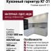 Кухонный гарнитур КГ-31
