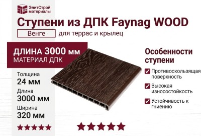 Ступени из ДПК Faynag WOOD - Венге