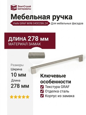 Ручка скоба Viefe GRAF MINI 0430256L24, материал Замак, отделка Сталь, 278*33*10 мм