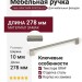 Ручка скоба Viefe GRAF MINI 0430256L24, материал Замак, отделка Сталь, 278*33*10 мм