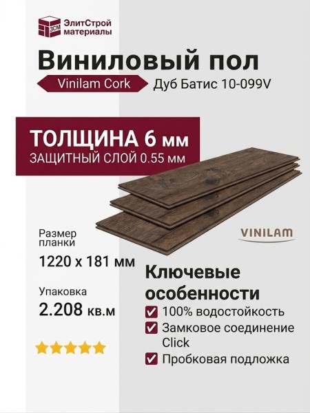 Виниловый пол Vinilam коллекция VINILAM Cork Дуб Батис 10-099V