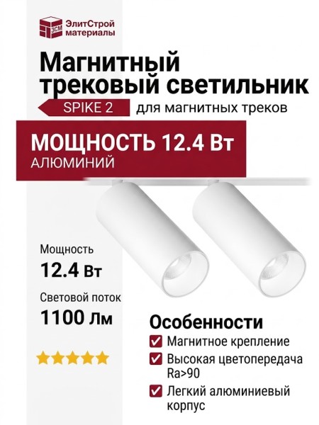 Магнитный трековый светильник SPIKE 2 12.40 W