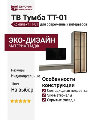 ТВ Тумба ТТ-01