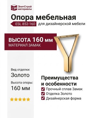 Опора мебельная ESL 852-160 Gold, материал Замак, отделка Золото