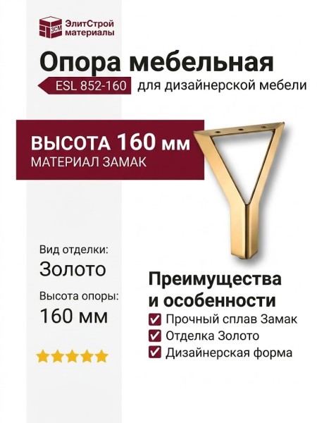 Опора мебельная ESL 852-160 Gold, материал Замак, отделка Золото