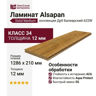 Ламинат Alsapan коллекция Solid Medium Дуб Балеарский 622W